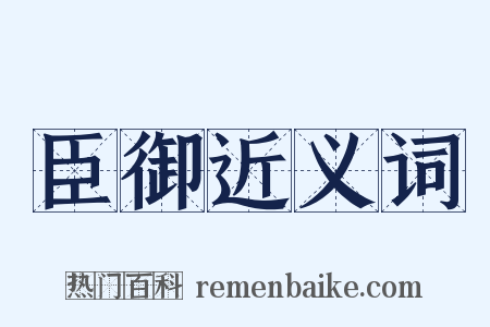 臣御近义词是什么意思的图片